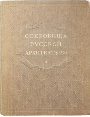Сокровища русской архитектуры. М.: Государственное издательство архитектуры и градостроительства, 1950.
